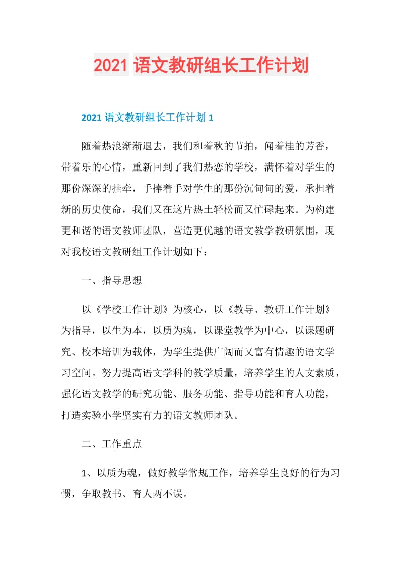 2021语文教研组长工作计划.doc_第1页