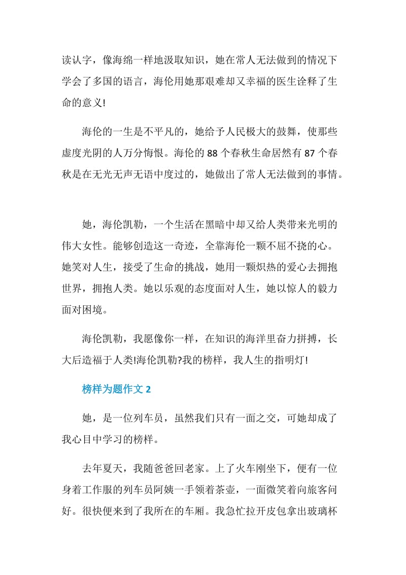 以榜样为题作文赏析.doc_第2页