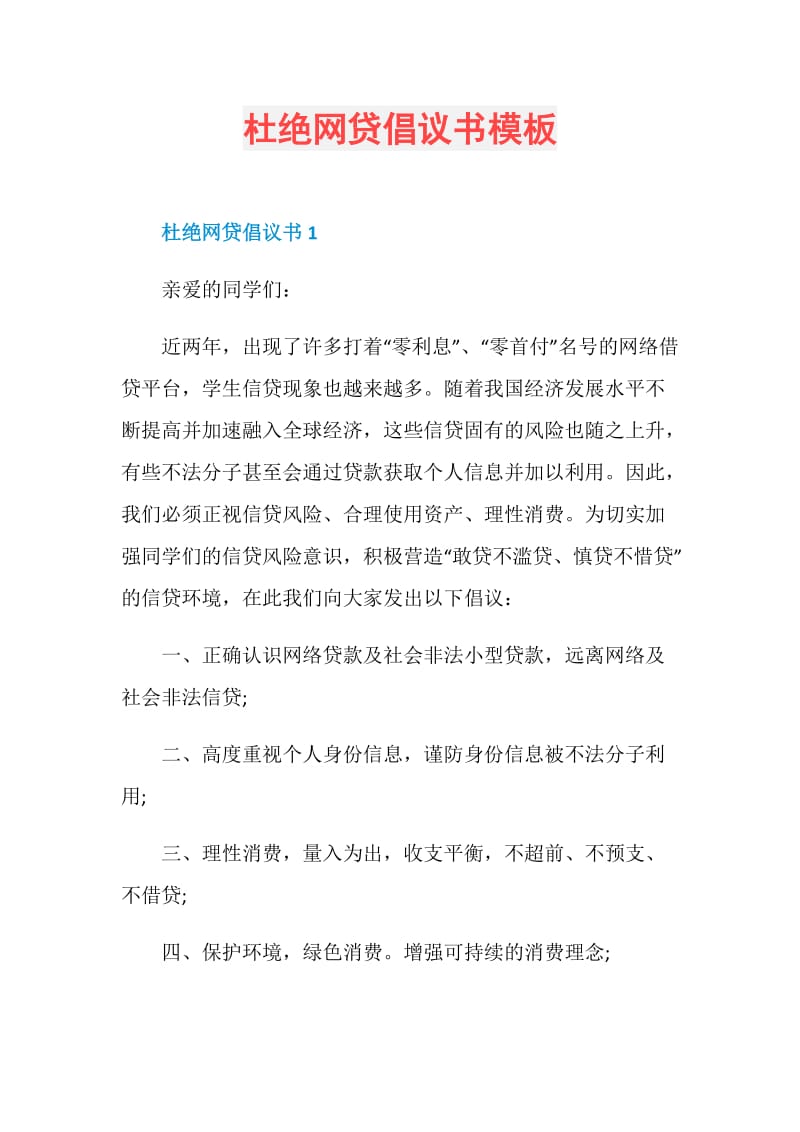 杜绝网贷倡议书模板.doc_第1页