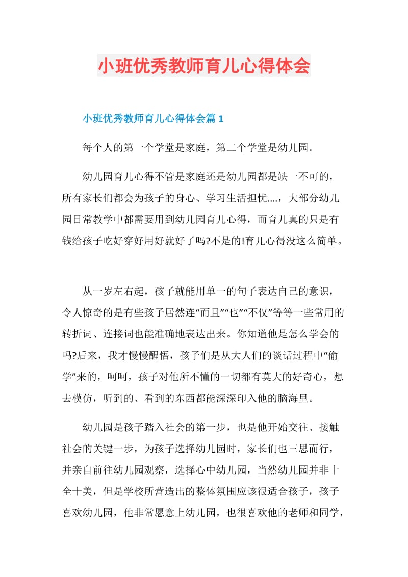 小班优秀教师育儿心得体会.doc_第1页