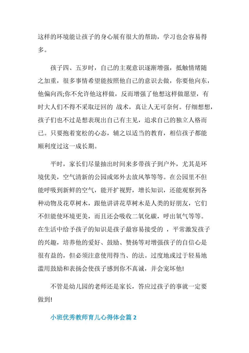 小班优秀教师育儿心得体会.doc_第2页