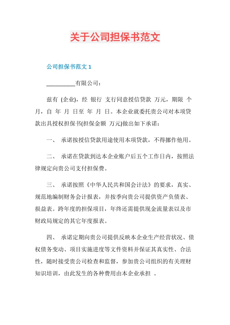 关于公司担保书范文.doc_第1页