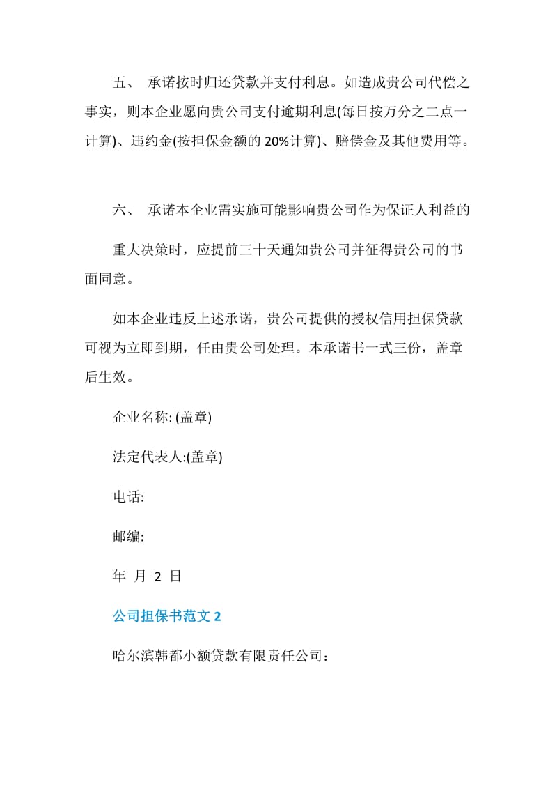 关于公司担保书范文.doc_第2页