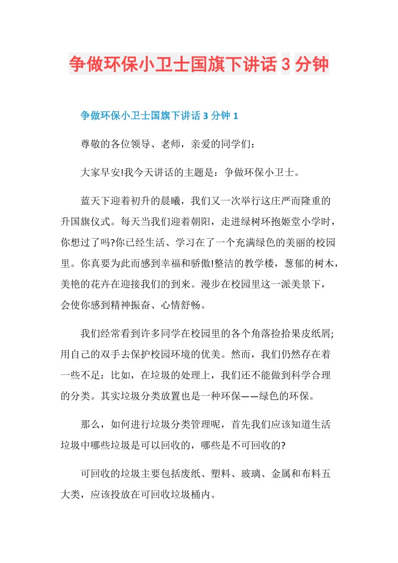 争做环保小卫士国旗下讲话3分钟.doc_第1页