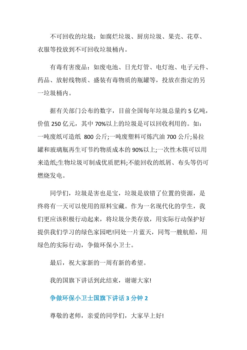 争做环保小卫士国旗下讲话3分钟.doc_第2页