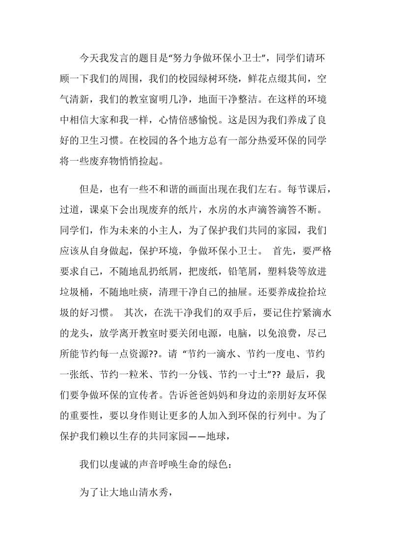 争做环保小卫士国旗下讲话3分钟.doc_第3页