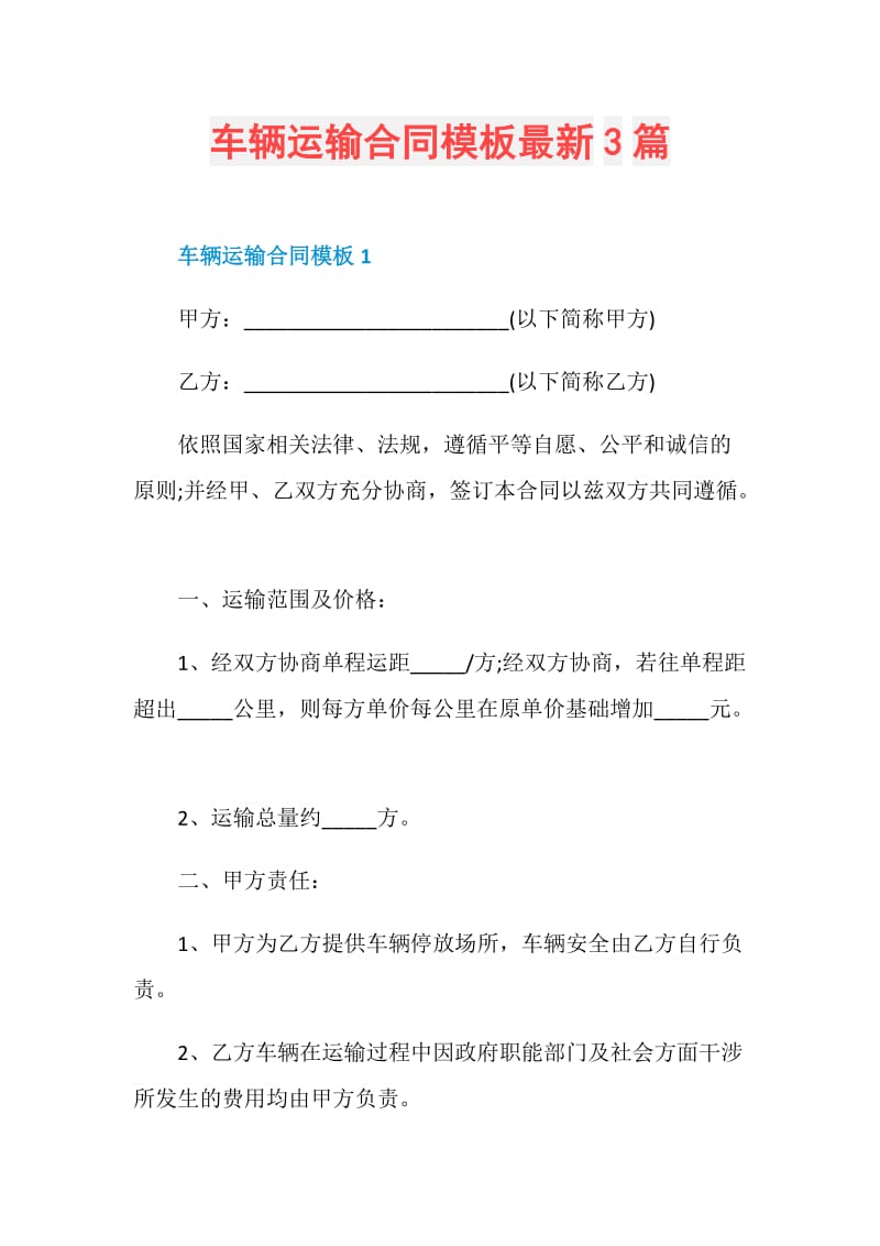 车辆运输合同模板最新3篇.doc_第1页