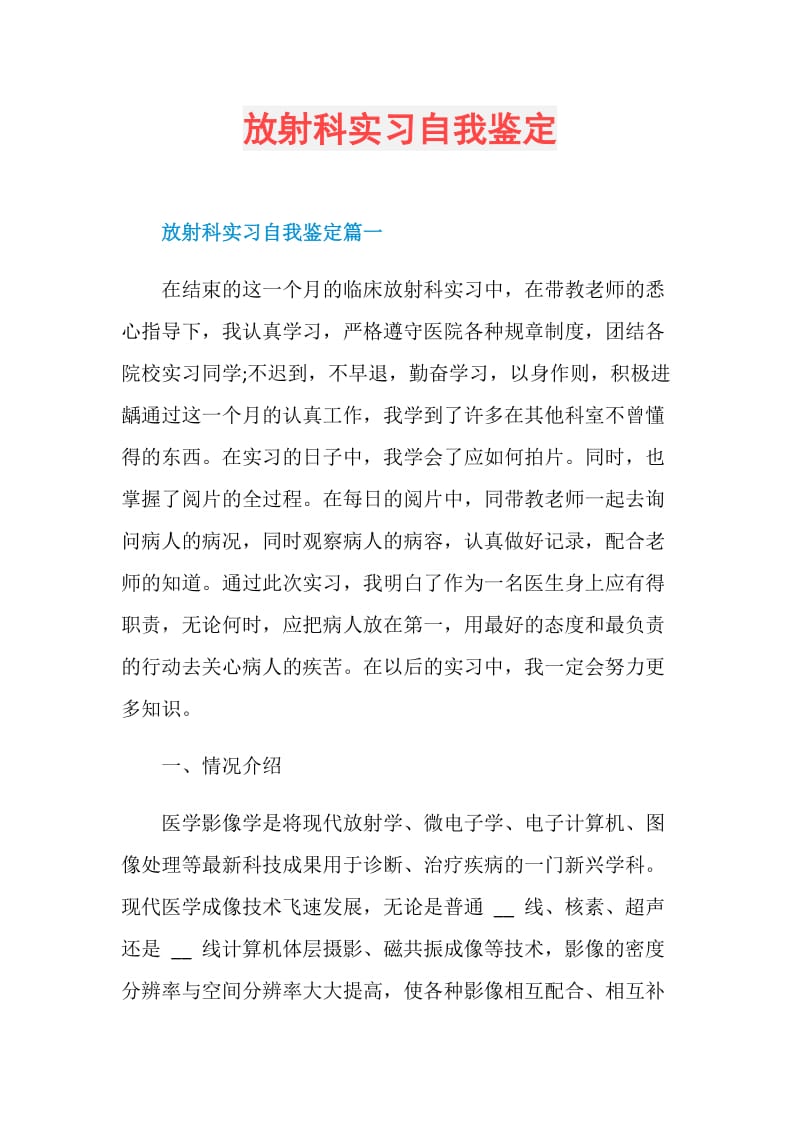 放射科实习自我鉴定.doc_第1页