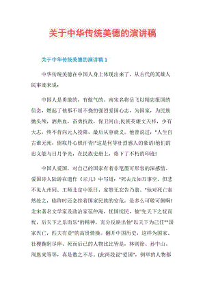 关于中华传统美德的演讲稿.doc