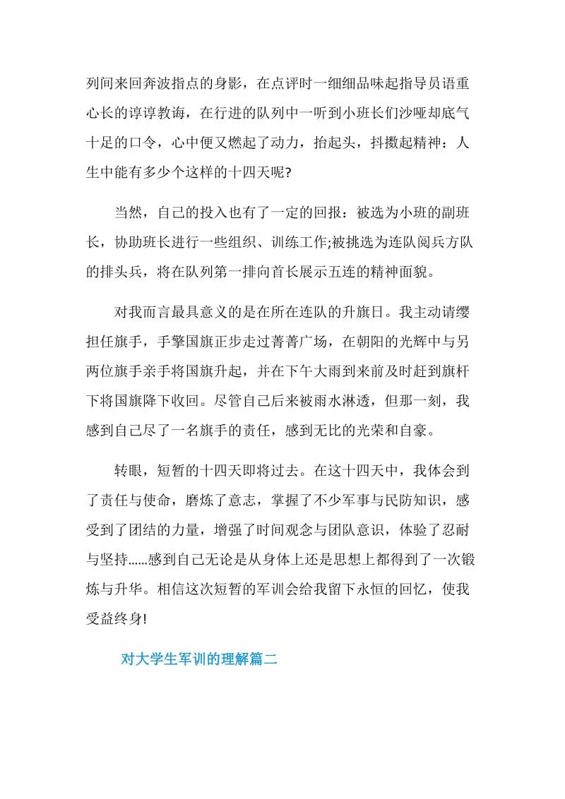 对大学生军训的理解.doc_第2页