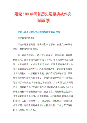 建党100年回首历史迎接挑战作文1000字.doc