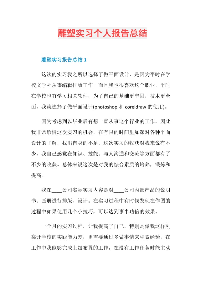 雕塑实习个人报告总结.doc_第1页