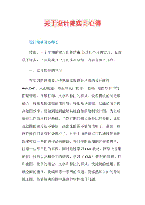 关于设计院实习心得.doc