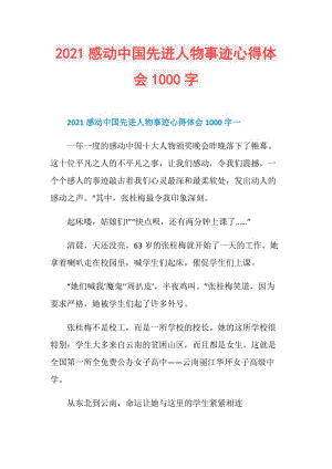 2021感动中国先进人物事迹心得体会1000字.doc