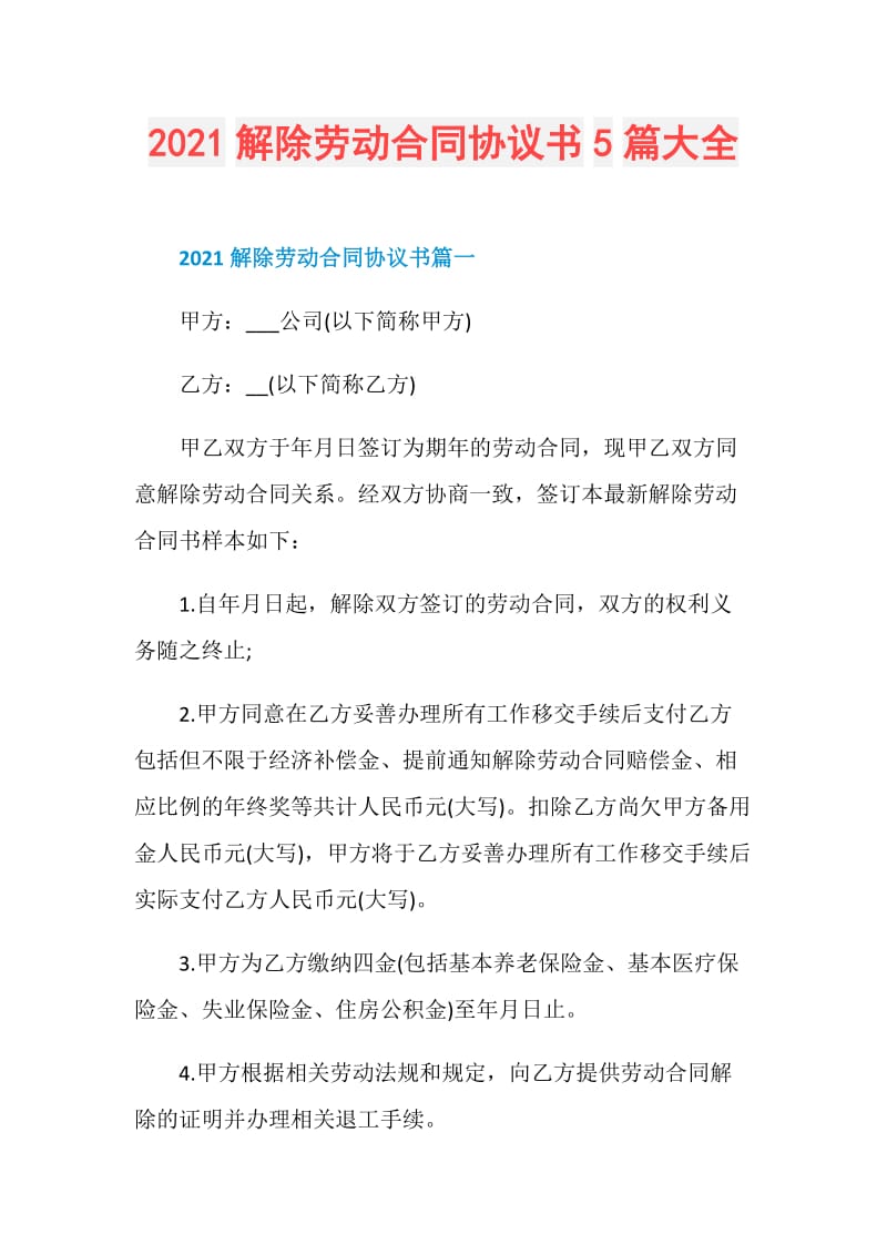 2021解除劳动合同协议书5篇大全.doc_第1页