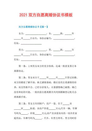 2021双方自愿离婚协议书模板.doc