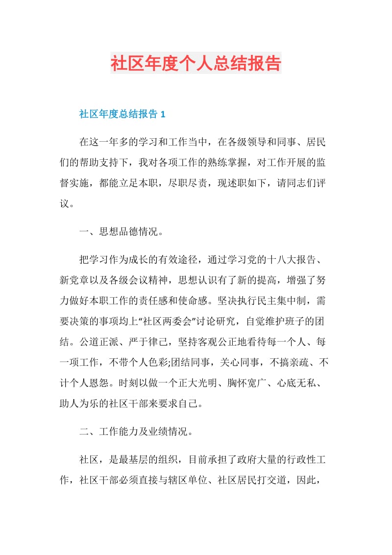 社区年度个人总结报告.doc_第1页