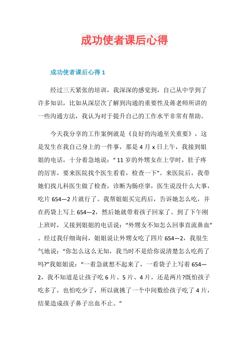 成功使者课后心得.doc_第1页