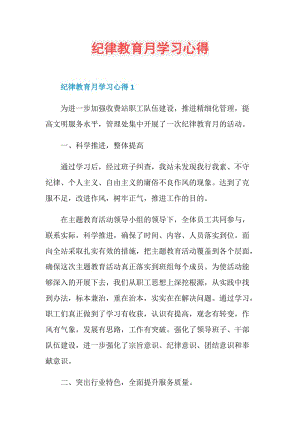 纪律教育月学习心得.doc