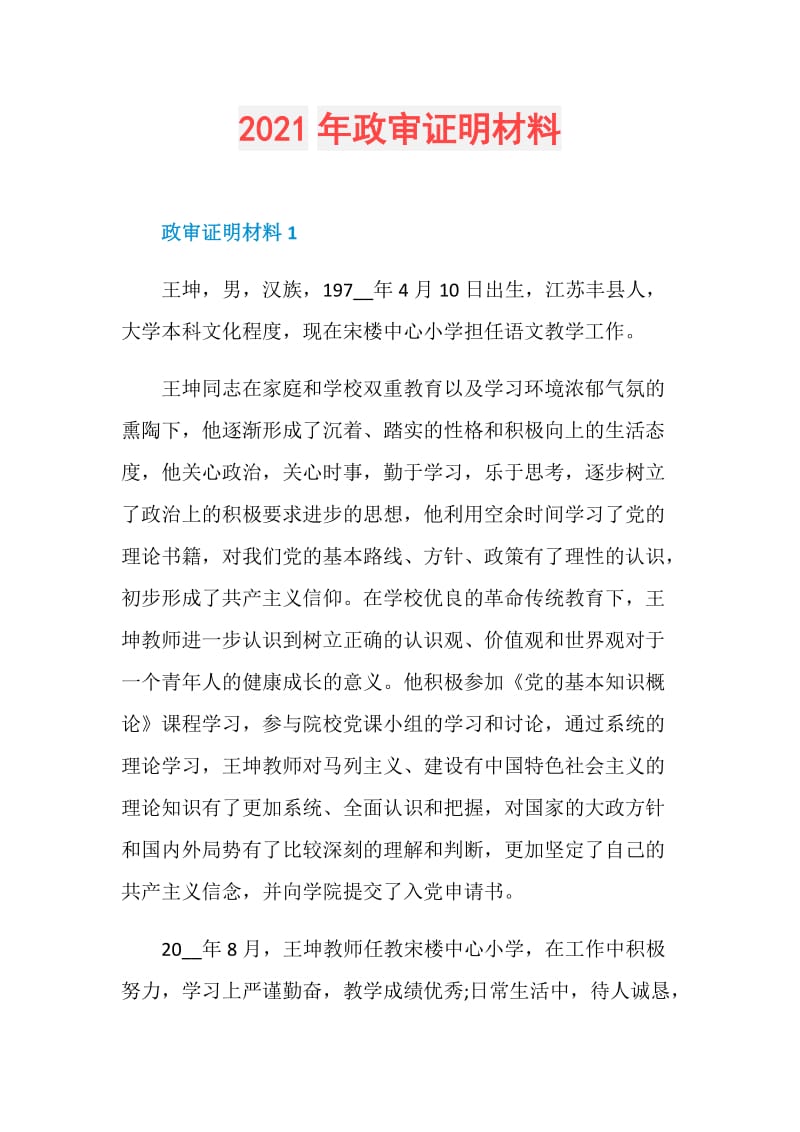 2021年政审证明材料.doc_第1页