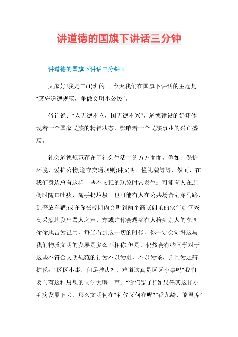 讲道德的国旗下讲话三分钟.doc_第1页