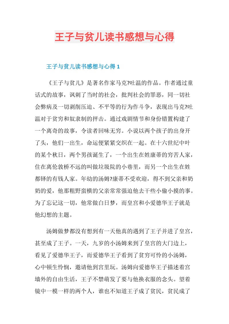 王子与贫儿读书感想与心得.doc_第1页