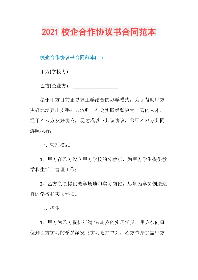 2021校企合作协议书合同范本.doc_第1页