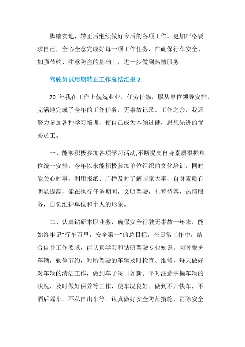 驾驶员试用期转正工作总结汇报.doc_第2页