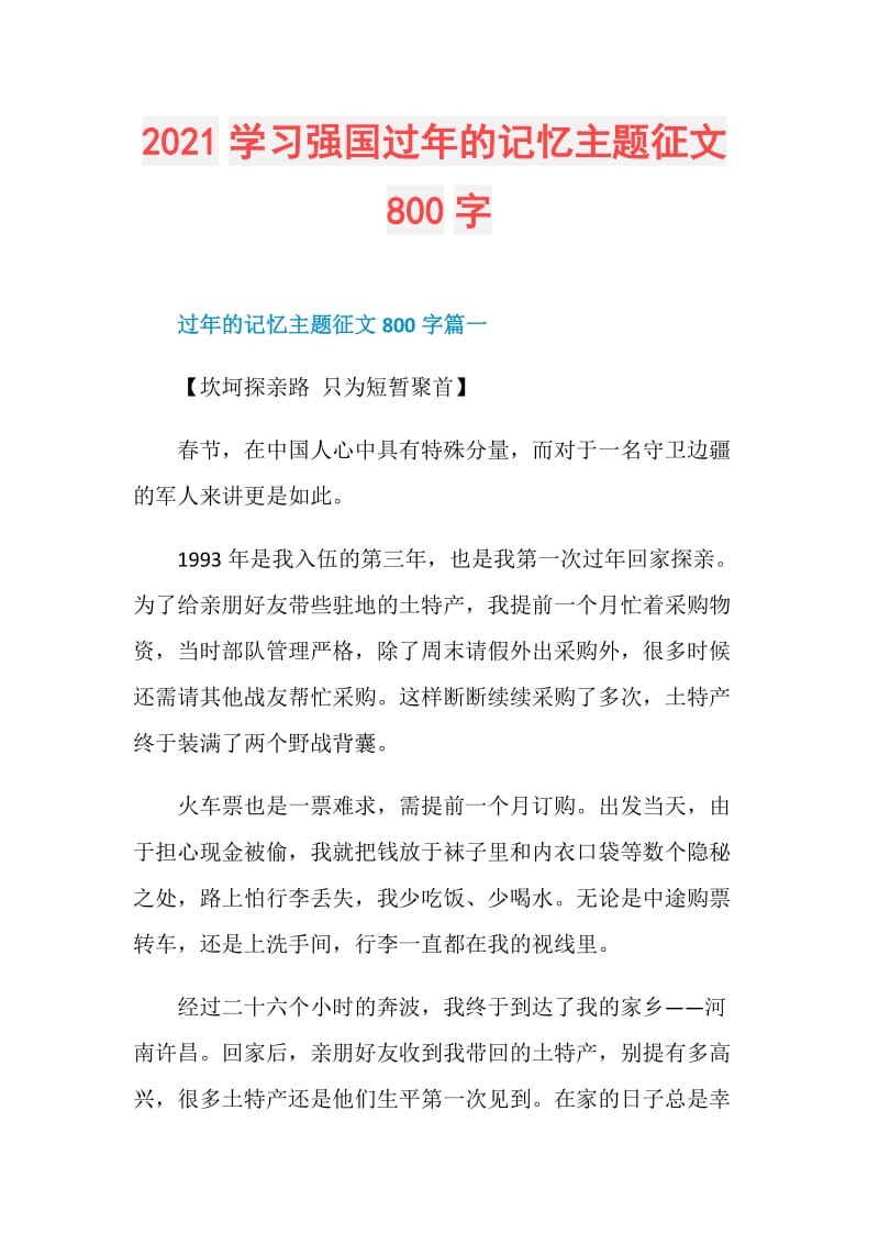 2021学习强国过年的记忆主题征文800字.doc_第1页