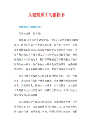 关爱残疾人的倡议书.doc