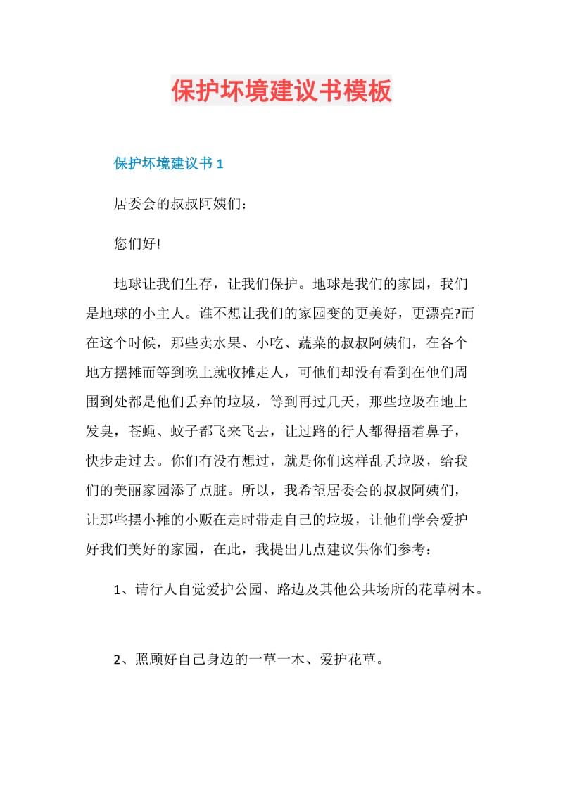 保护坏境建议书模板.doc_第1页