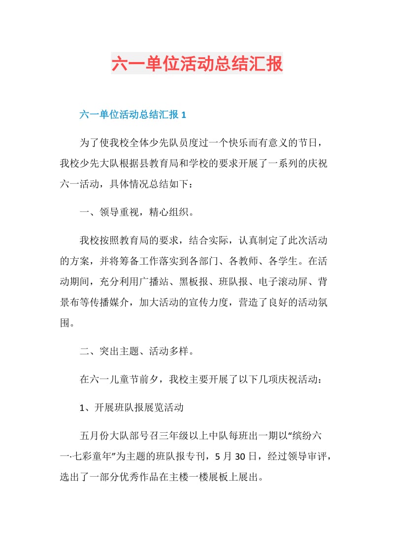 六一单位活动总结汇报.doc_第1页