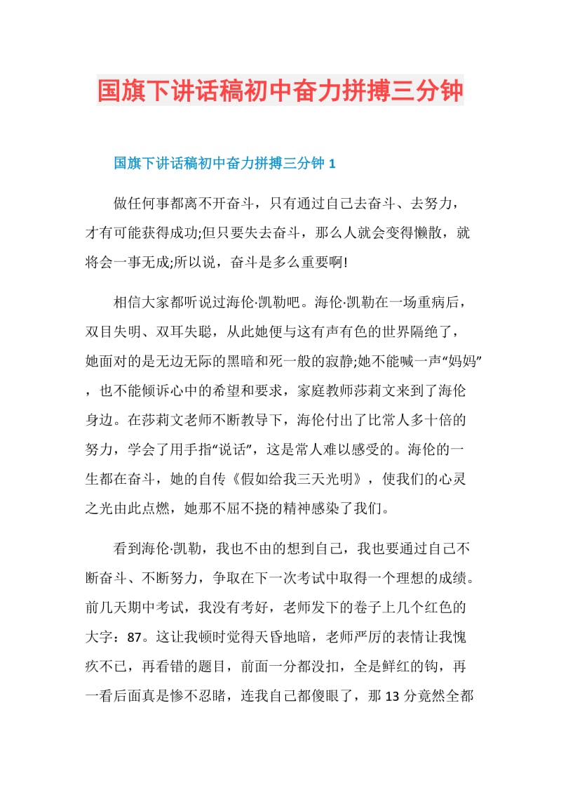 国旗下讲话稿初中奋力拼搏三分钟.doc_第1页