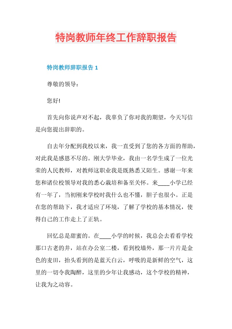 特岗教师年终工作辞职报告.doc_第1页