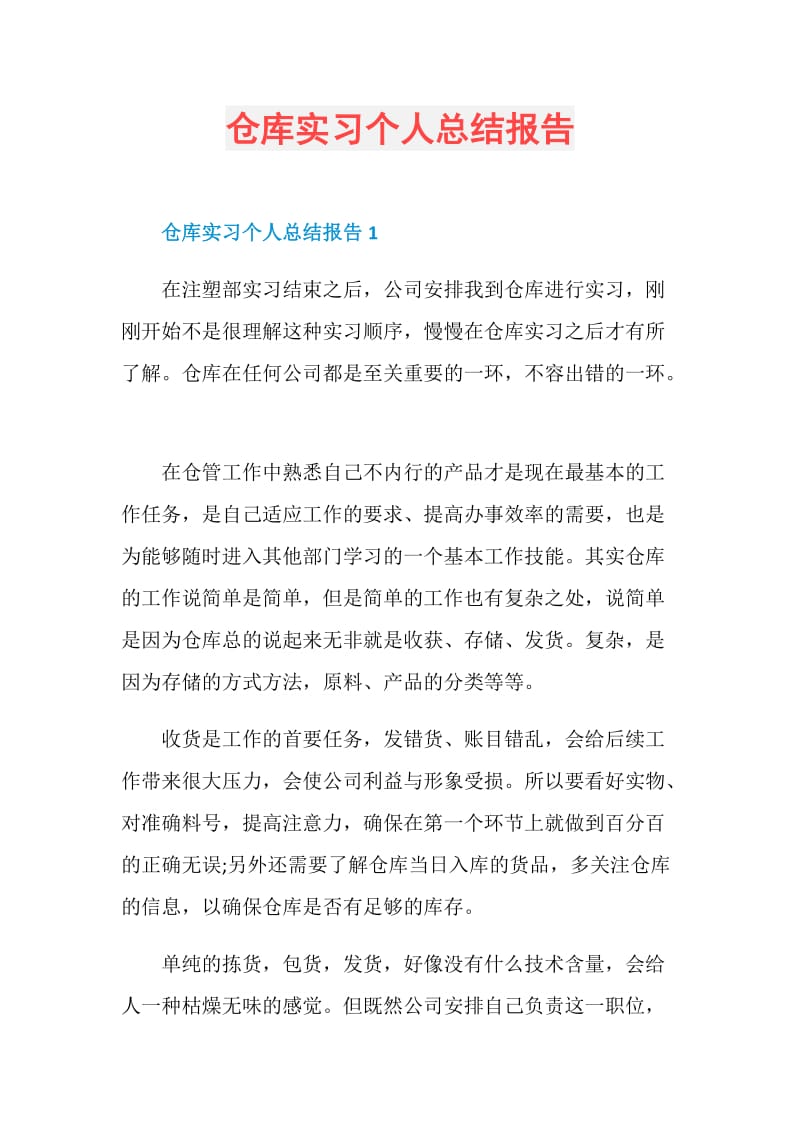 仓库实习个人总结报告.doc_第1页