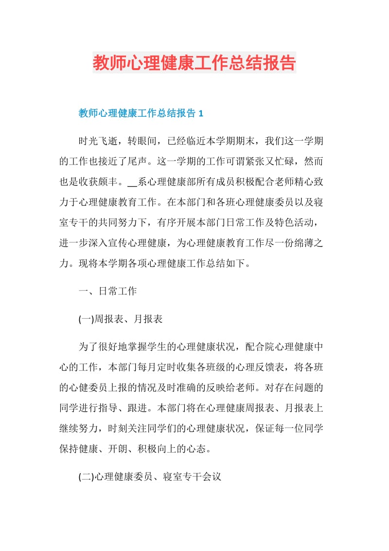 教师心理健康工作总结报告.doc_第1页