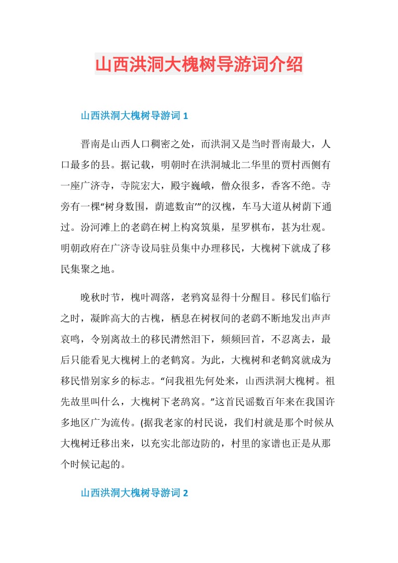 山西洪洞大槐树导游词介绍.doc_第1页