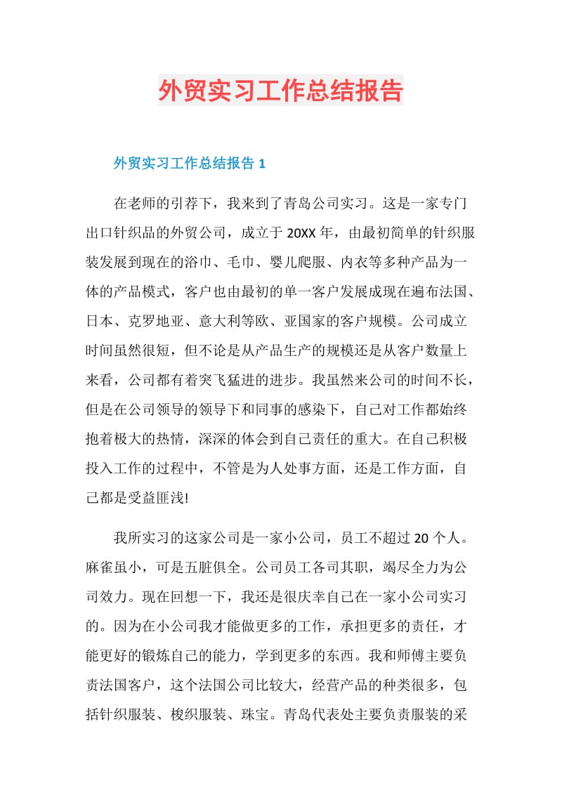 外贸实习工作总结报告.doc_第1页