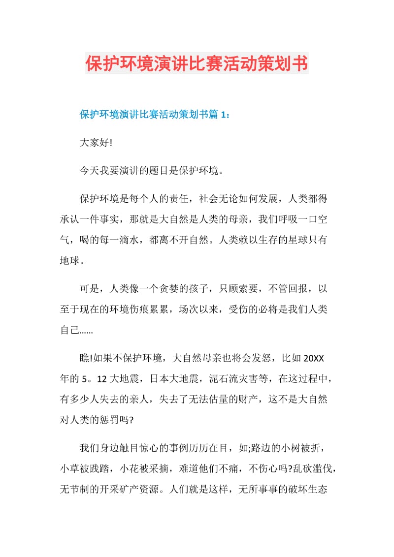 保护环境演讲比赛活动策划书.doc_第1页