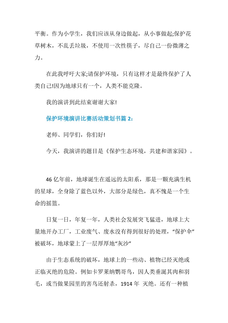 保护环境演讲比赛活动策划书.doc_第2页