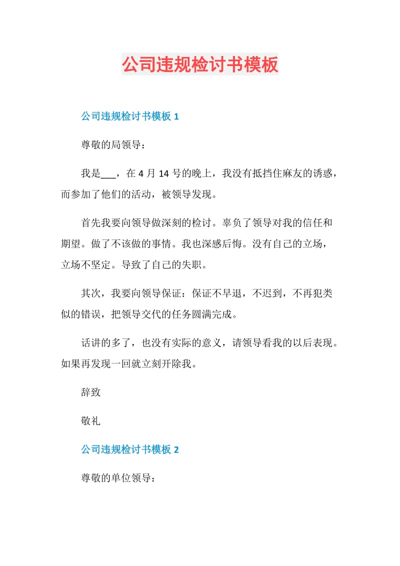 公司违规检讨书模板.doc_第1页