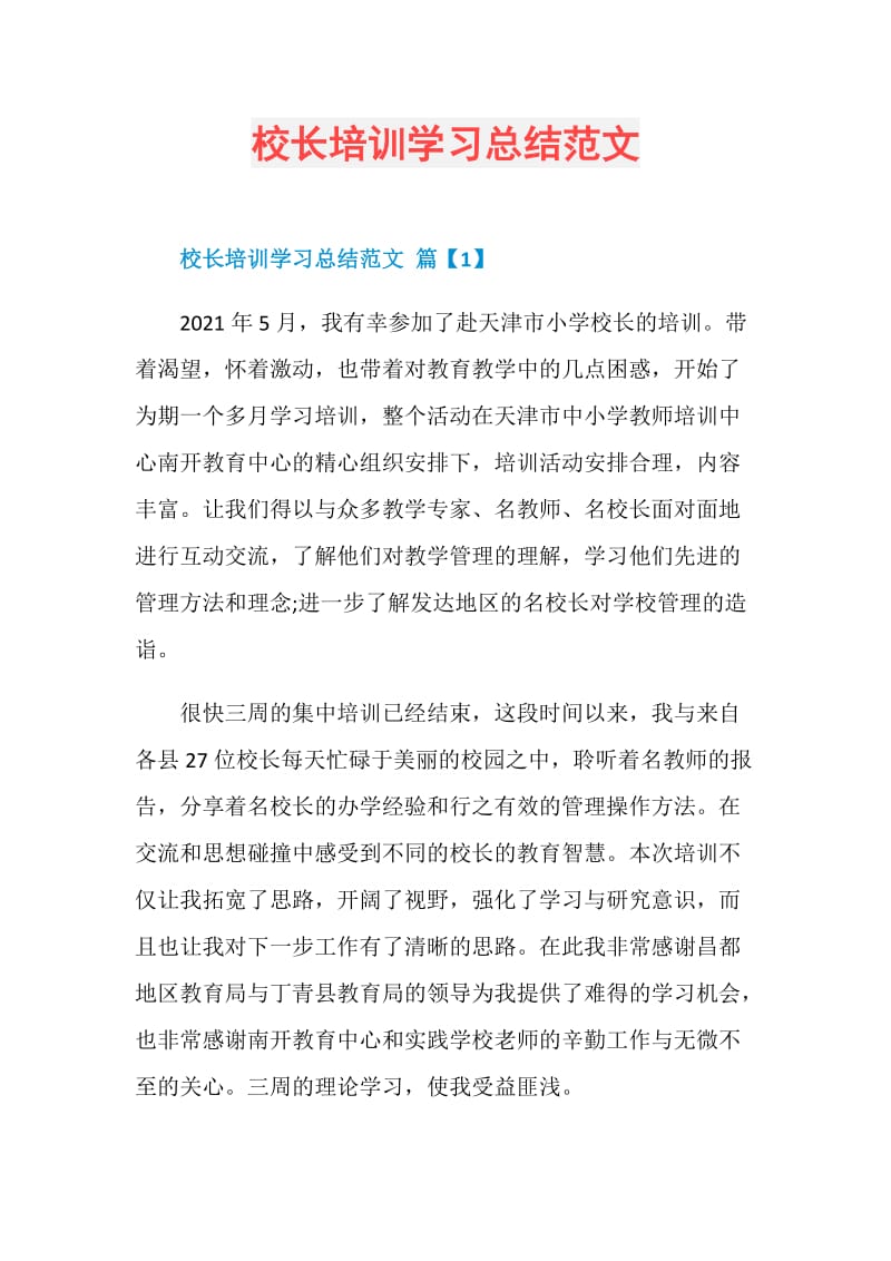 校长培训学习总结范文.doc_第1页