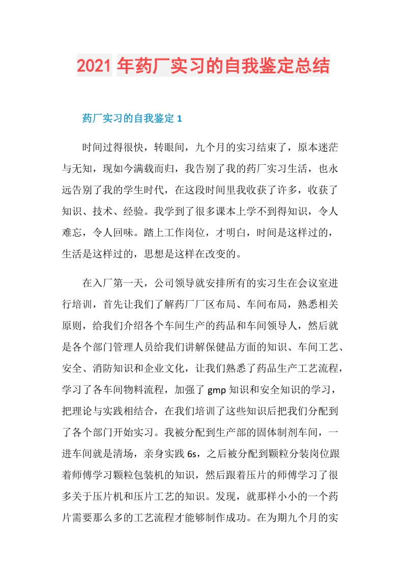 2021年药厂实习的自我鉴定总结.doc_第1页