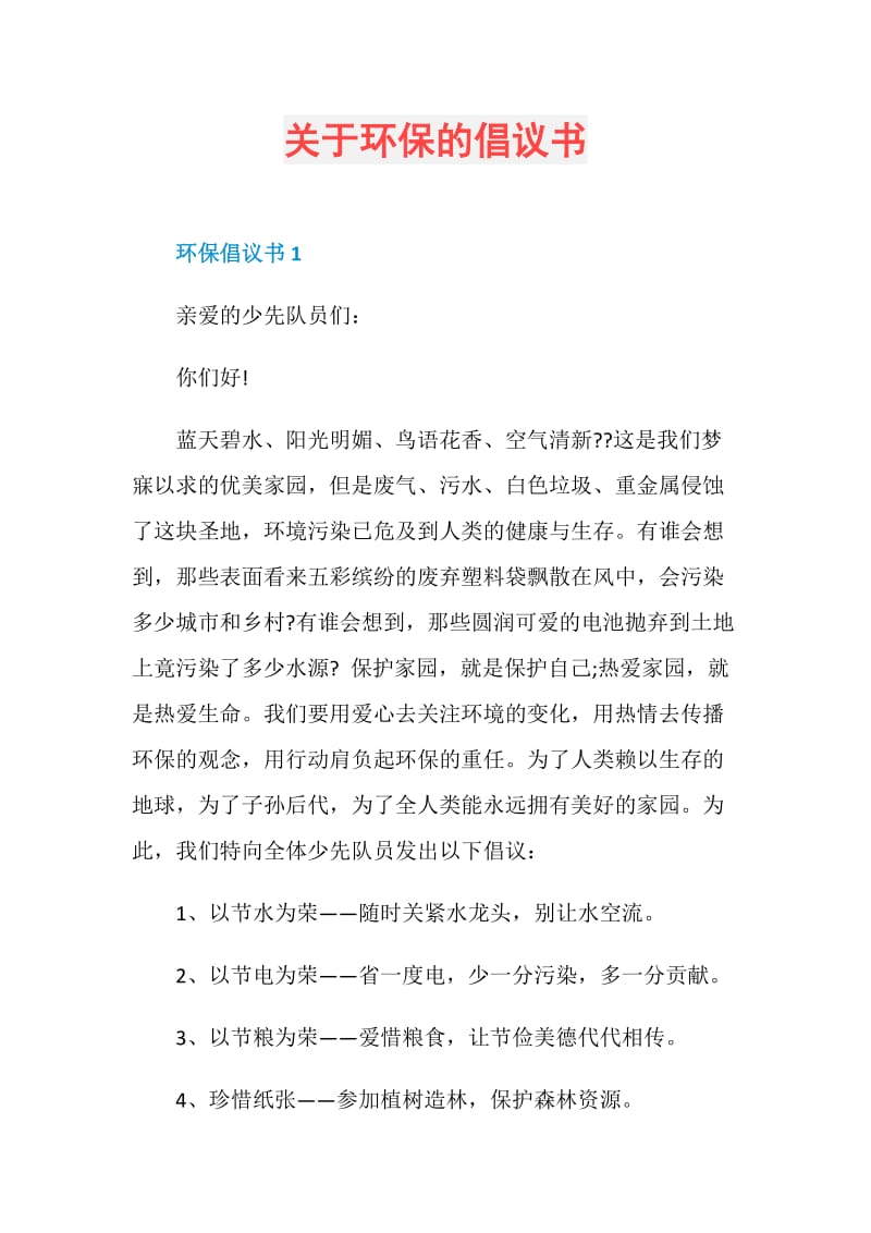 关于环保的倡议书.doc_第1页