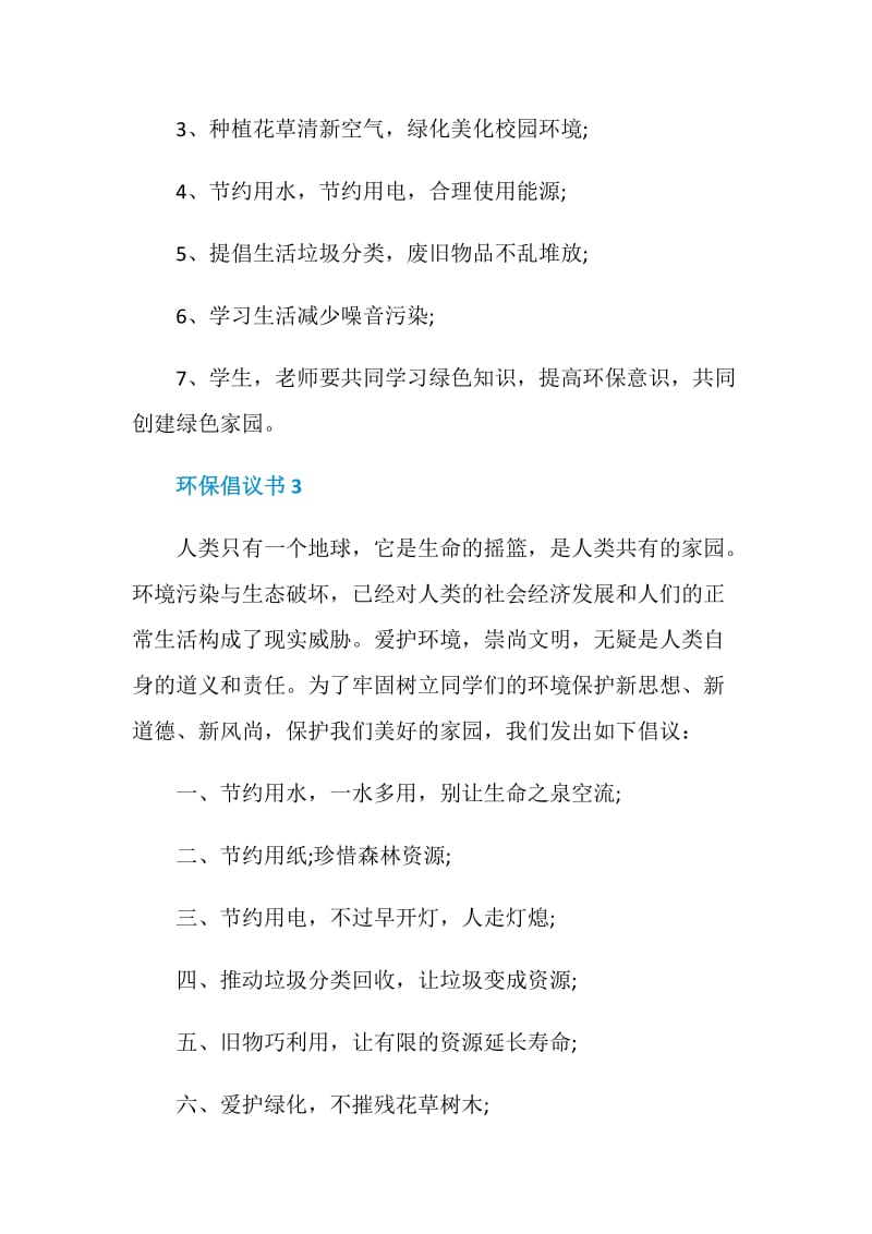 关于环保的倡议书.doc_第3页