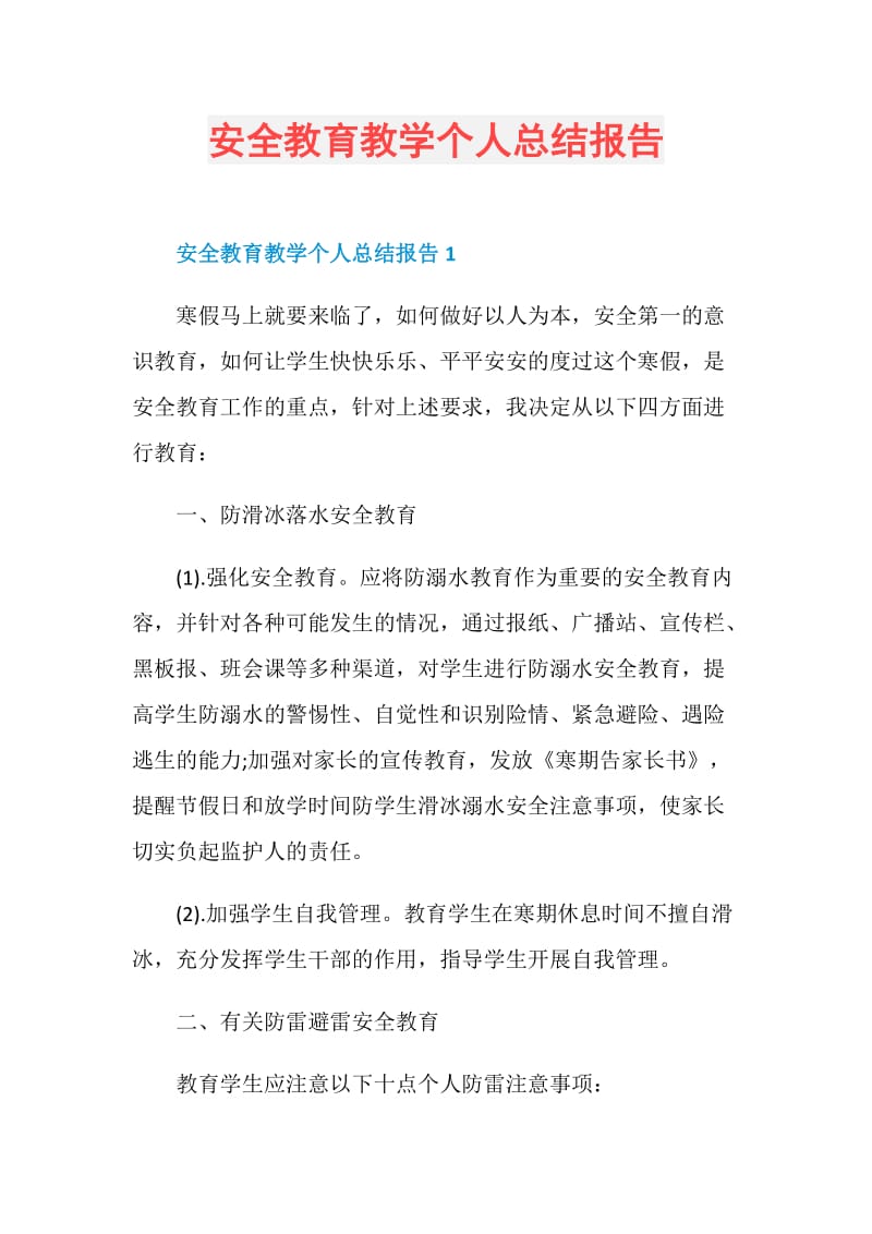 安全教育教学个人总结报告.doc_第1页