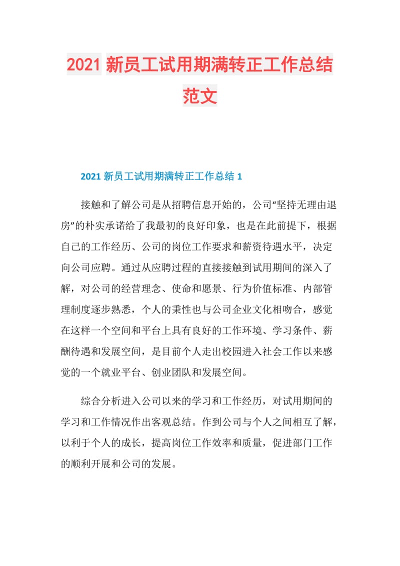 2021新员工试用期满转正工作总结范文.doc_第1页