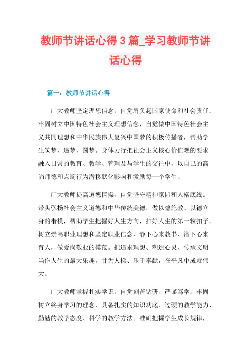 教师节讲话心得3篇_学习教师节讲话心得.doc_第1页