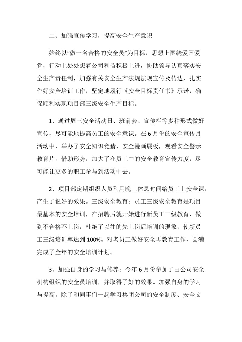 年终安全员工作总结报告.doc_第2页