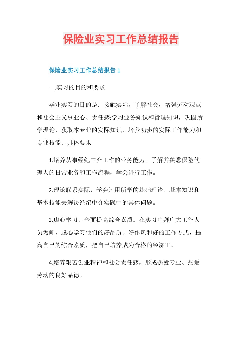 保险业实习工作总结报告.doc_第1页